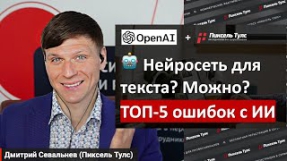 Видео Нейросеть для написания текста + кейс: ТОП-5 ошибок и можно ли использовать для SEO?