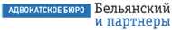 Адвокатское бюро «Бельянс­кий и парт­не­ры»