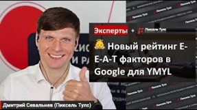 Видео Исследование: ТОП-10 E-E-A-T-факторов в Google для роста позиций
