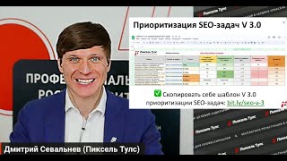 Видео Шаблон приоритизации SEO-задач V. 3. КАК оценивать идеи для роста?