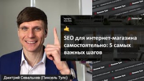 Видео 5 ШАГОВ: SEO ДЛЯ ИНТЕРНЕТ-МАГАЗИНА САМОСТОЯТЕЛЬНО В 2021-2022
