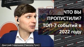 Видео 7 САМЫХ важных SEO-событий в 2022 году