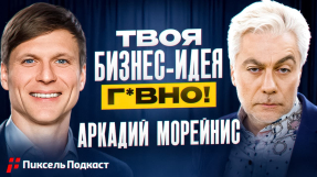 Видео Аркадий Морейнис: Как выбрать бизнес-идею и не пожалеть?