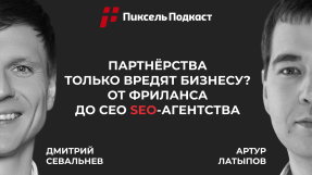 Видео Артур Латыпов: путь от SEO-фрилансера до владельца 2 агентств