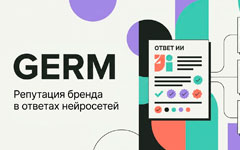 GERM: как управлять репутацией бренда в ответах нейросетей и измерять результат