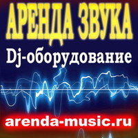 Аренда Звука