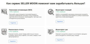 Пример работы с Seller Moon