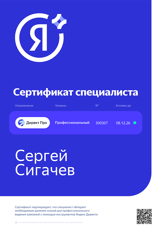 Яндекс Директ сертификат специалиста Сергей Сигачев