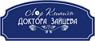 Клиника доктора Зайцева