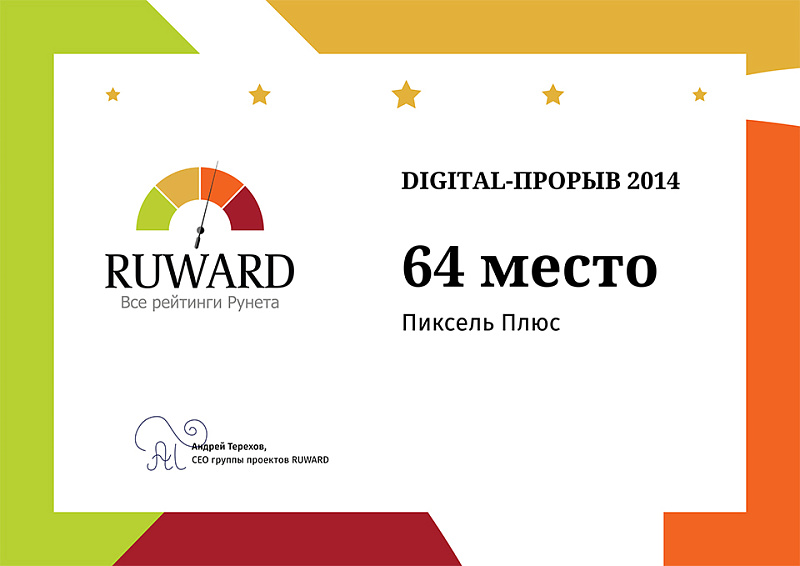 2014 Ruward - Digital-Прорыв 