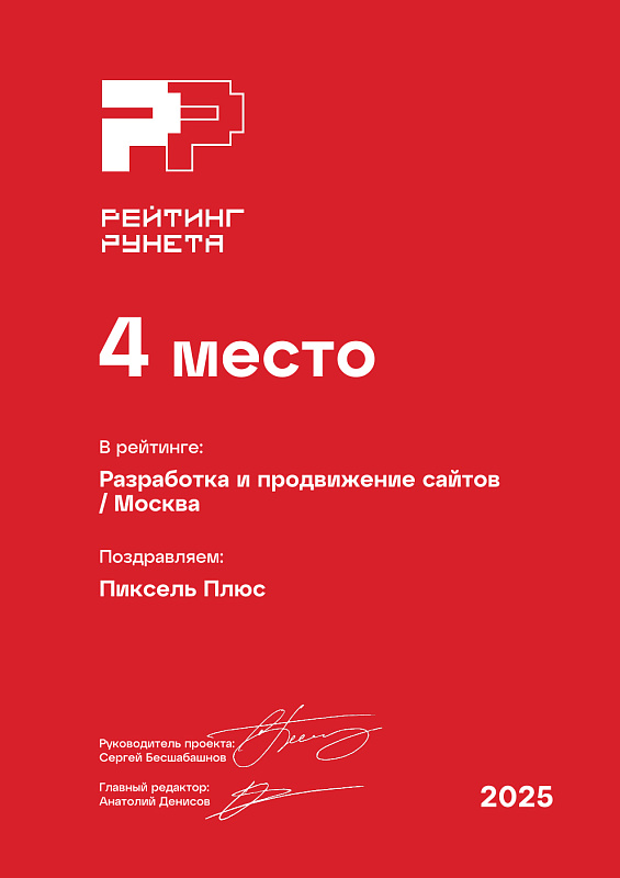 Разработка и продвижение сайтов - Москва - 4 место 2025