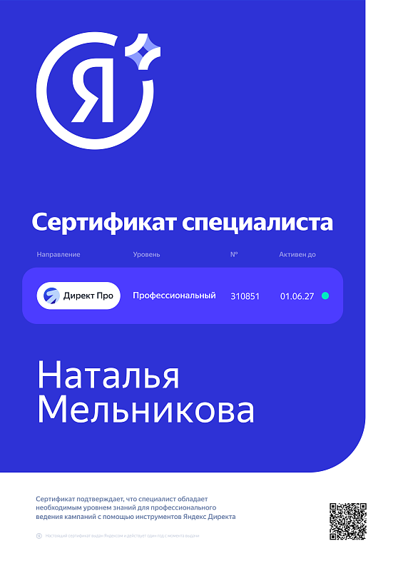 Яндекс Директ сертификат специалиста Наталья Мельникова