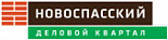 Деловой квартал «Новоспасский»