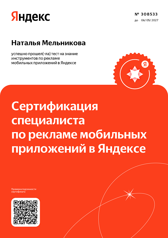 Реклама мобильных приложений в Яндексе — Наталья Мельникова