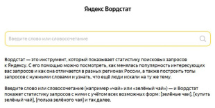 Пример работы с Вордстат