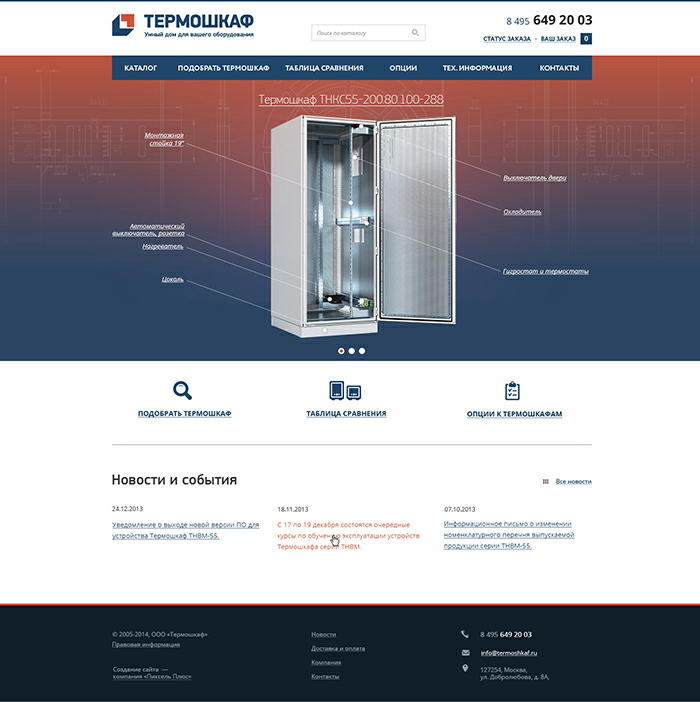 Компания «Термошкаф»