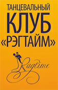 Танцевальный клуб «Рэгтайм»