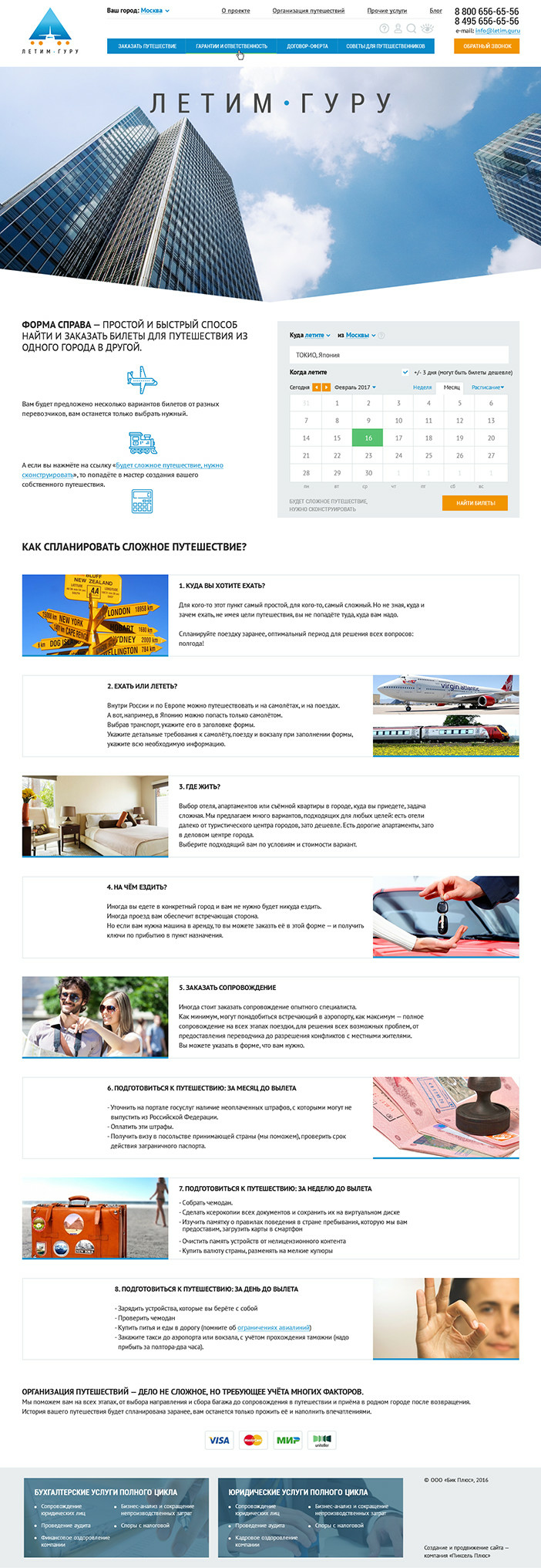 Сервис «Летим.гуру»