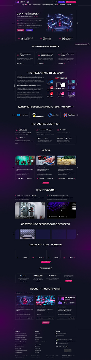 Компания «Инферит Облако»