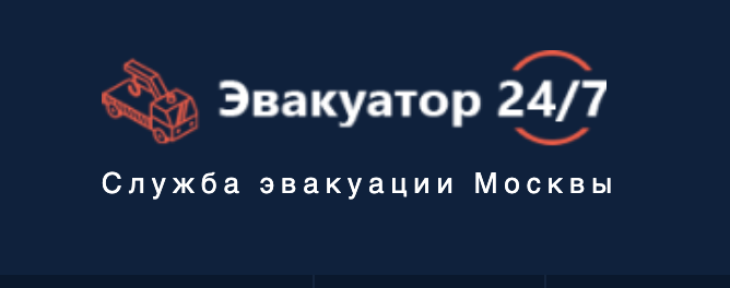 ЕвроЭвакуатор