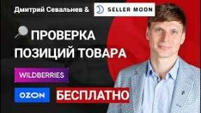 Видео Отслеживание ПОЗИЦИЙ товара в ОЗОН и Вайлдберриз, как проверить позиции карточки товара?