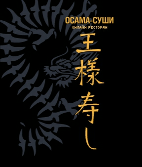 Компания «ОСАМА-СУШИ»