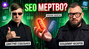Видео Владимир Назаров: GEO это новая реальность? Как попасть в ответы нейросетей