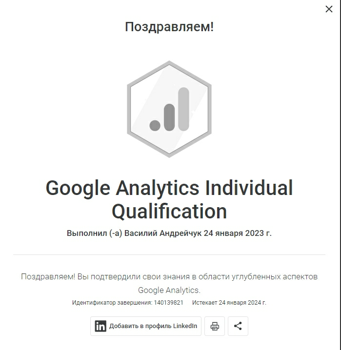 Google Analytics — Андрейчук Василий