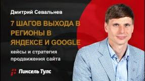 Видео 7 ШАГОВ ВЫХОДА В РЕГИОНЫ (SEO): КЕЙСЫ И СТРАТЕГИЯ РЕГИОНАЛЬНОГО ПРОДВИЖЕНИЯ САЙТА