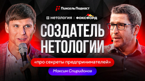 Видео Максим Спиридонов: С НУЛЯ до МИЛЛИАРДА — как запустить бизнес и не слиться?