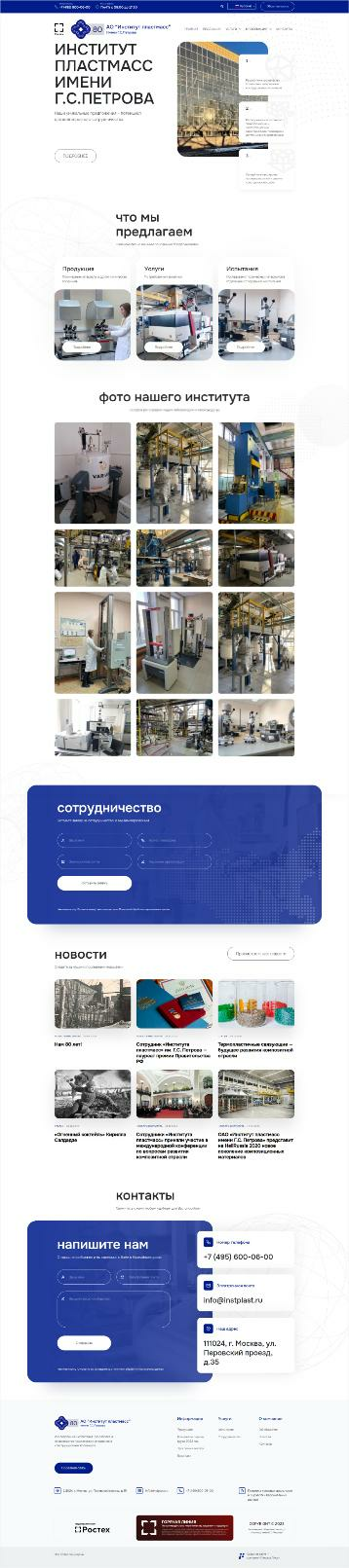 «ИНСТИТУТ ПЛАСТМАСС ИМЕНИ Г.С. ПЕТРОВА»