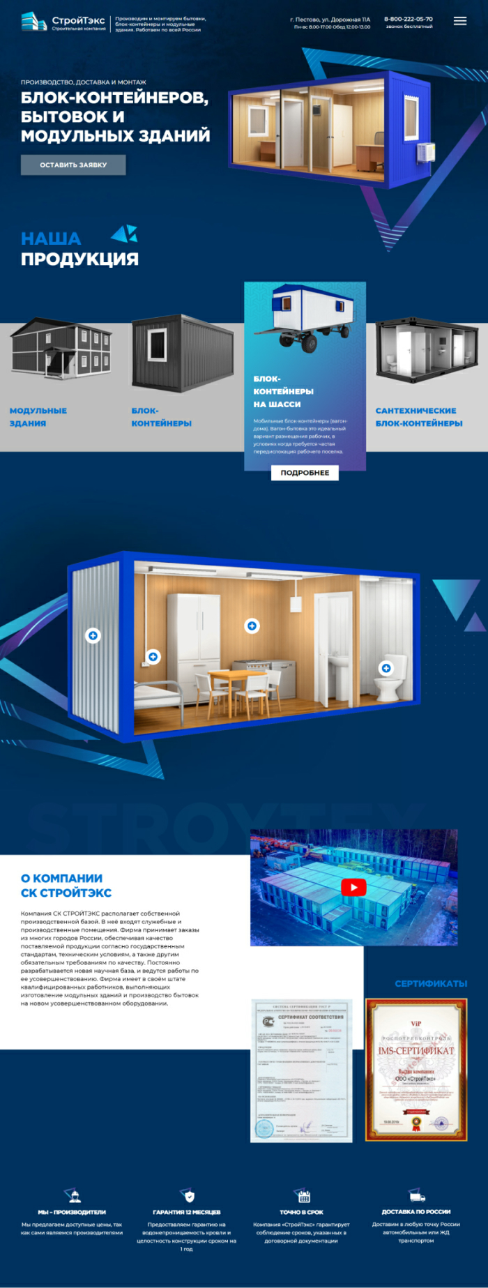 Компания «СК СТРОЙТЭКС»