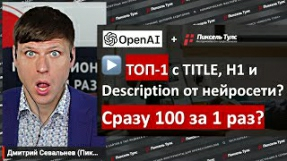 Видео Пишем TITLE, H1 и Description в нейросети? Растут ли позиции?