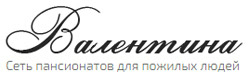 Пансионаты для пожилых людей «Валентина»