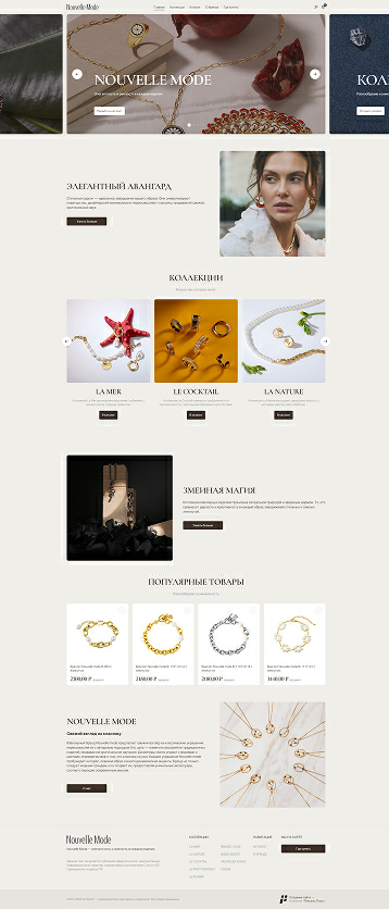 Компания «Nouvelle Mode»