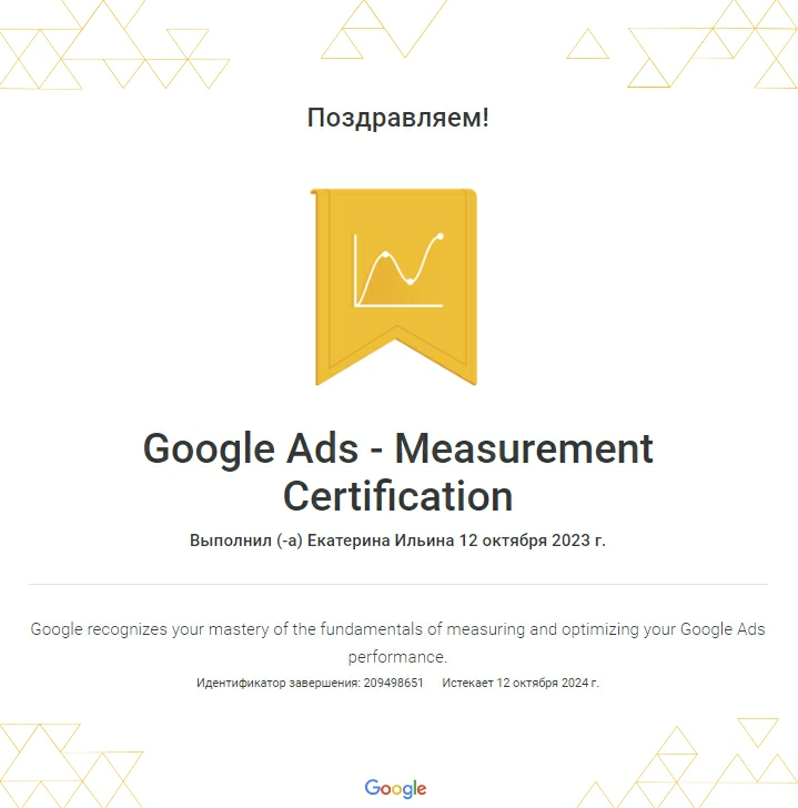 Google Ads - Measurement Certification — Екатерина Ильина
