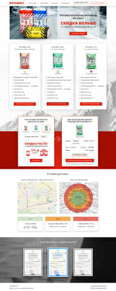 Противогололёдные материалы «Rockmelt»