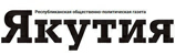 Интернет-газета «Якутия»