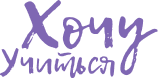 Компания «Хочу учится»