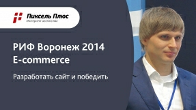 Видео РИФ Воронеж 2014 E-commerce - Дмитрий Севальнев (Пиксель Плюс) 