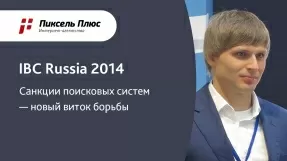Видео IBC Russia 2014 — Дмитрий Севальнев (Пиксель Плюс)