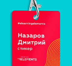 Конференция «eLearning elements»