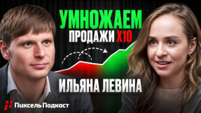 Видео Ильяна Левина: Ошибки, которые убивают конверсию: что не видит 90% бизнесов