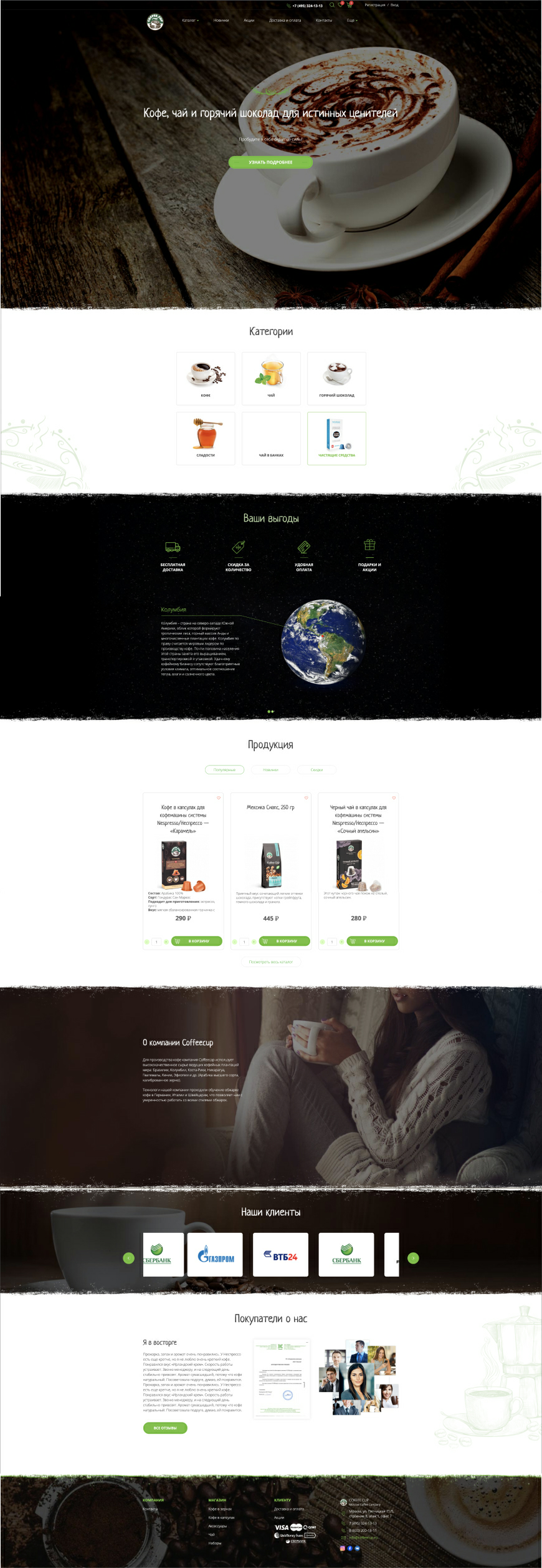 Компания «COFFEE CUP»