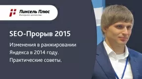 Видео Изменения в ранжировании Яндекса и практические советы от Дмитрия Севальнева (Пиксель Плюс)