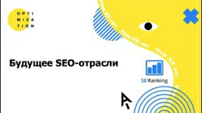 Видео Будущее SEO-отрасли 2021-2022