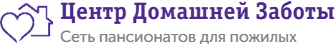 Частный пансионат для престарелых «Центр Домашней Заботы»