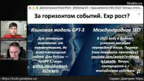 Видео Переводной поиск + GPT-3: наше будущее в SEO?