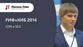 Видео РИФ+КИБ 2014 — CDN и SEO (Дмитрий Севальнев, Пиксель Плюс)