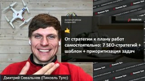 Видео СТРАТЕГИЯ → ПЛАН РАБОТ: 7 SEO-СТРАТЕГИЙ + ШАБЛОН + ПРИОРИТИЗАЦИЯ ЗАДАЧ